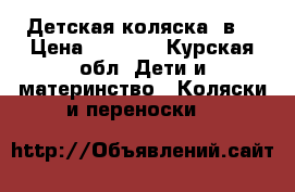 Детская коляска 2в1 › Цена ­ 8 500 - Курская обл. Дети и материнство » Коляски и переноски   